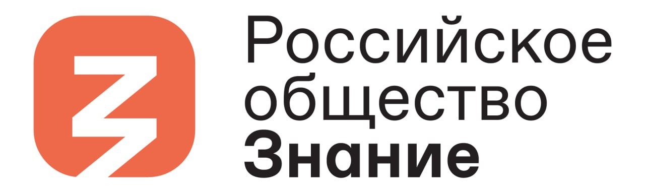 Российское общество «Знание»